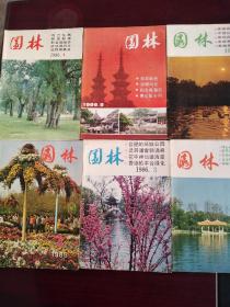 园林  80年代老期刊