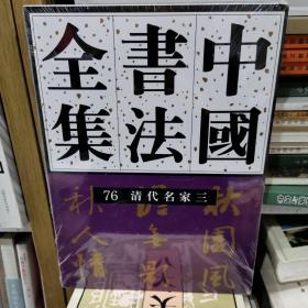 中国书法全集  76  清代编  清代名家卷三