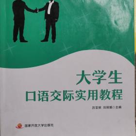 大学生口语交际实用教程