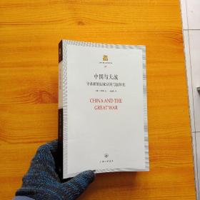 上海三联人文经典文库（31）·中国与大战：寻求新的国家认同与国际化【内页干净】