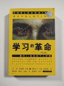 学习的革命：通向21世纪的个人护照