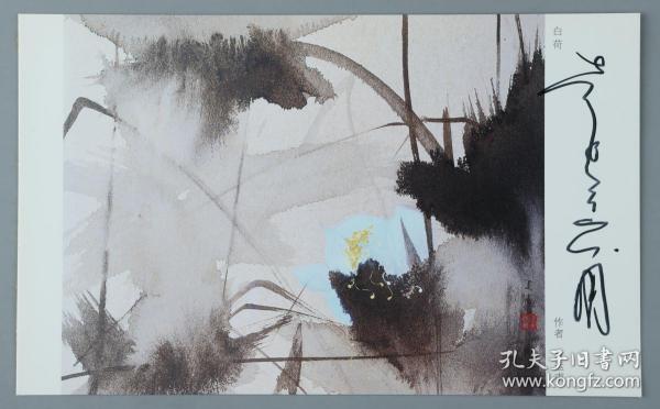 W 著名画家、教育家、原中国美协理事 袁运甫 签名《白荷》空白明信片一枚HXTX217870