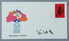 W 浙江油画家协会副主席 翁诞宪 签名 1988年《中国记协成立五十周年》纪念封一枚HXTX217882