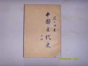 中国近代史 上册