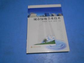 城市绿地节水技术     精装