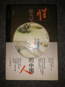 性张力下的中国人