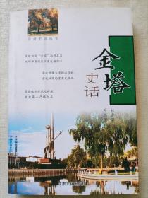 金塔史話