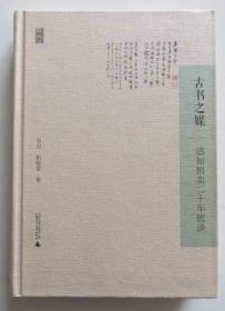 古书之媒 感知拍卖二十年摭谈 正版全新（全店满30元包挂刷，满100元包快递，新疆青海西藏港澳台除外）