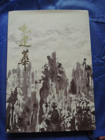 毛建华(签赠本)