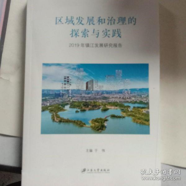 区域发展和治理的探索与实践：2019年镇江发展研究报告