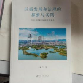 区域发展和治理的探索与实践：2019年镇江发展研究报告
