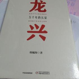 龙兴：五千年的长征