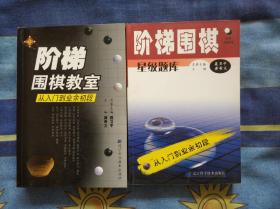 阶梯围棋教室.从入门到业余初段及星级题库从入门到业余初段