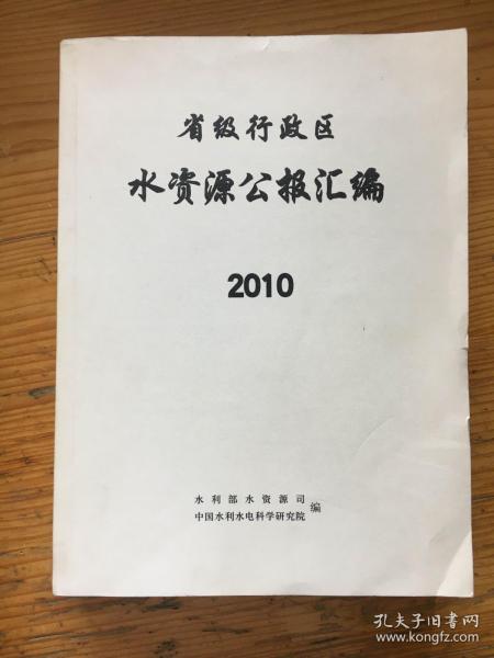 省级行政区水资源公报汇编2010