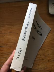 省级行政区水资源公报汇编2010