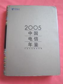 2005年 中国电信年鉴（精装）