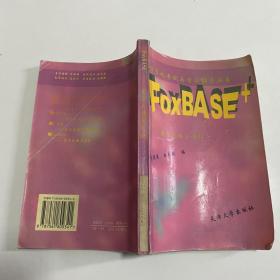 计算机考试与学习辅导丛书：FOXBASE+——重点与难点分析