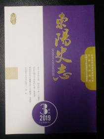 东阳史志2019年3月季刊一一浙江地方志一一红色人物、邵飘萍