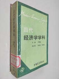 當(dāng)代經(jīng)濟(jì)學(xué)學(xué)科