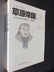 文化伟人代表作图释书系： 草原帝国