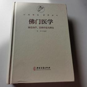 佛门医学绿色治疗、自然疗法与养生