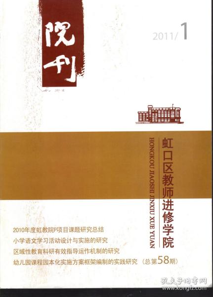 院刊.虹口区教师进修学院.2011年第1、2期总第58、59期.2册合售