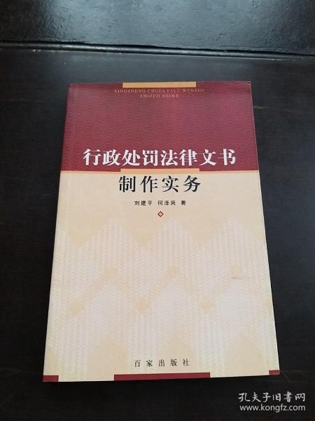 行政处罚法律文书制作实务