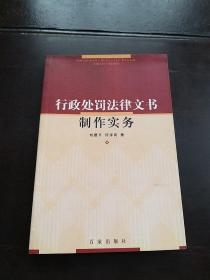 行政处罚法律文书制作实务