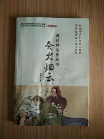 奇针妙灸皆故事：灸火烟云