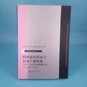 经济意识形态与日本产业政策：1931-1965年的发展主义