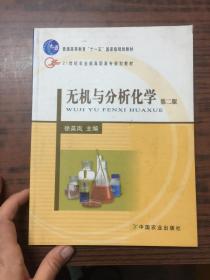 无机与分析化学（第2版）/21世纪农业部高职高专规划教材
