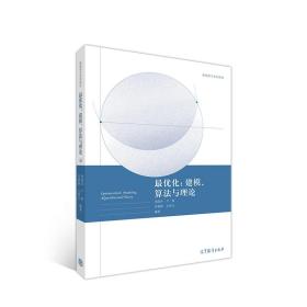 最优化：建模、算法与理论 刘浩洋，户将，李勇锋，文再文 编著 高等教育出版社 9787040550351