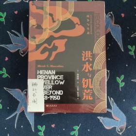 汗青堂丛书071·洪水与饥荒:1938至1950年河南黄泛区的战争与生态