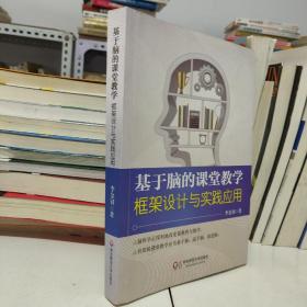 基于脑的课堂教学：框架设计与实践应用