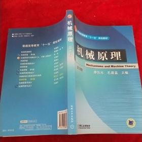 機(jī)械原理（第2版）廖漢元、孔建益 編機(jī)械工業(yè)出版社9787111062622
