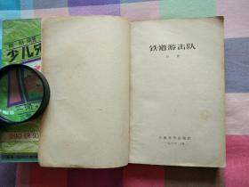 铁道游击队（1966年1月上海新1版，1966年5月上海第2次印刷）