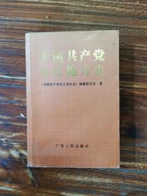 中国共产党东江地方史