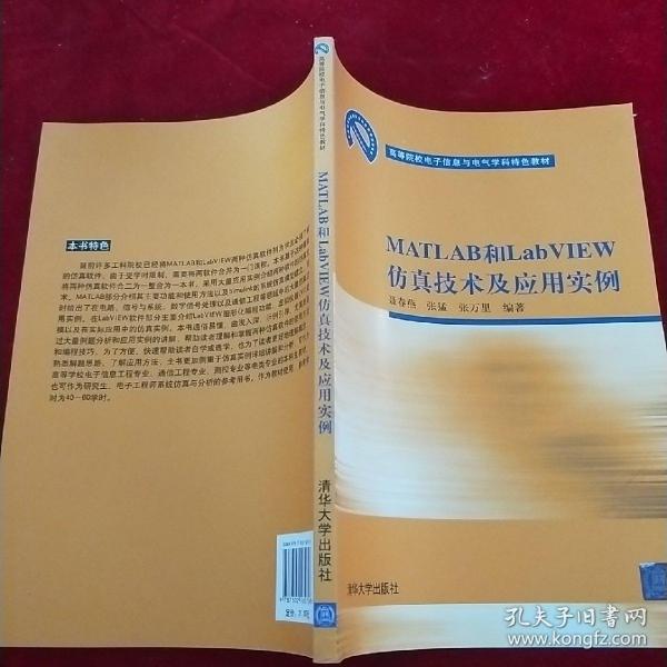 高等院校电子信息与电气学科特色教材：MATLAB和LabVIEW仿真技术及应用实例