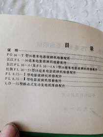 16豪米，8.75毫米电影放映机750瓦移动式发动机，发电机维修配件目录