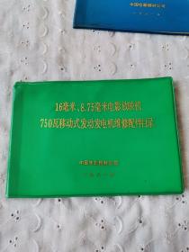 16豪米，8.75毫米电影放映机750瓦移动式发动机，发电机维修配件目录