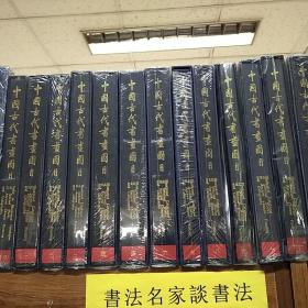 中国古代书画图目(全24册)