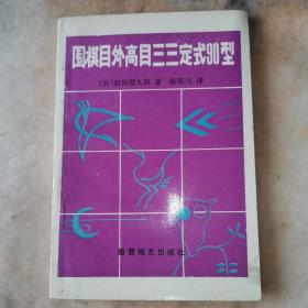 围棋目外高目三三定式90型