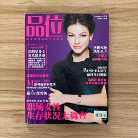 品位 职场女性生存状况大调查 2008年12月号