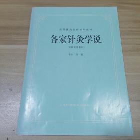 高等医药院校试用教材：各家针灸学说