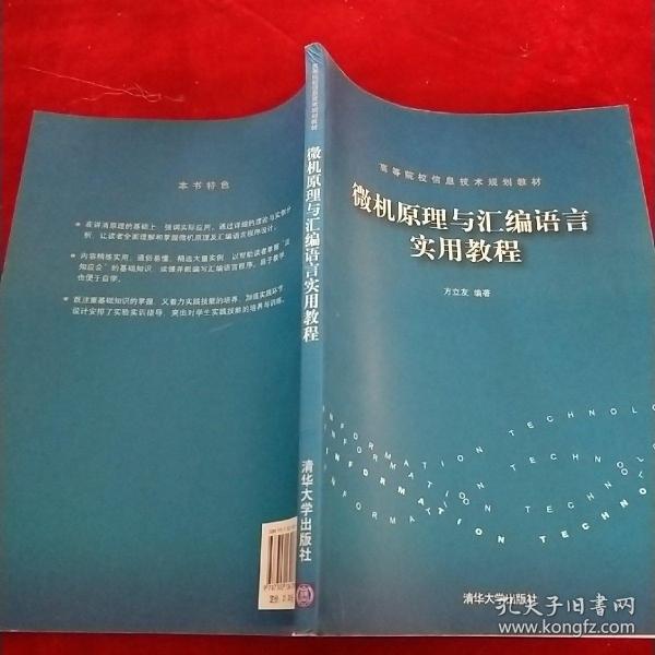 高等院校信息技术规划教材：微机原理与汇编语言实用教程