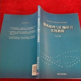 高等院校信息技术规划教材：微机原理与汇编语言实用教程