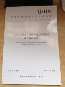 电力生产技能人员岗位能力培训规范热工程控保护