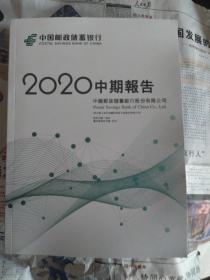 中国邮政储蓄银行2020年中期报告。