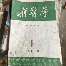 新医学1971年第1期