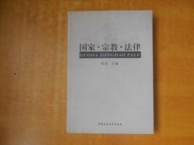 国家·宗教·法律   【刘澎 签名】  中国社会科学出版